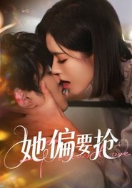她偏要抢 (2025)