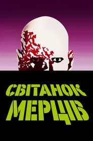 Світанок мерців (1978)