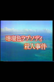 珊瑚色ラプソディ殺人事件 1988