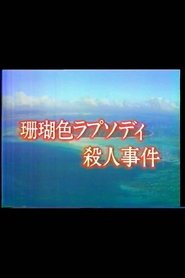 Poster Mystery of the Coral Seas 1988