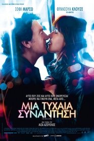 Μια Τυχαία Συνάντηση 2014 Δωρεάν απεριόριστη πρόσβαση