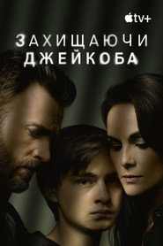 Захищаючи Джейкоба постер