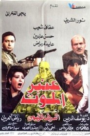 Poster عنبر الموت