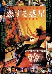 恋する惑星 1994 映画 吹き替え 無料