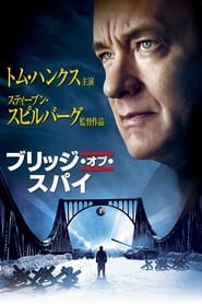 ブリッジ・オブ・スパイ (2015)