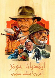 ایندیانا جونز و آخرین جنگجوی  صلیبی (1989)