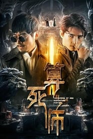 Poster 算死师