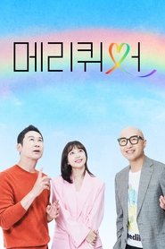 메리퀴어