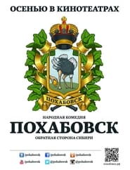 Poster Похабовск. Обратная сторона Сибири