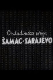 Omladinska pruga Šamac-Sarajevo