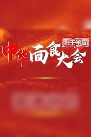 Poster for 厨王争霸·中华面食大会