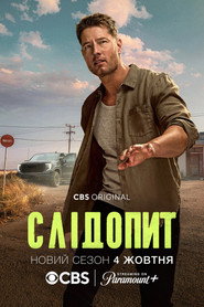 Слідопит постер