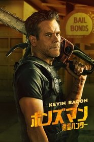 ボンズマン ~悪霊ハンター~ (2025) ボンズマン ~悪霊ハンター~ (2025)