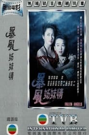 Poster 暴風姊妹情