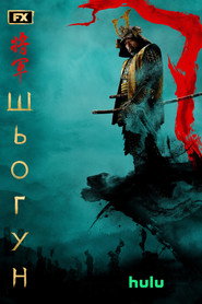 Шьоґун постер