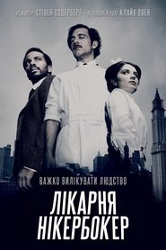 Лікарня Нікербокер постер