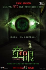 童眼 (2010)