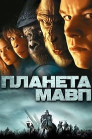 Планета Мавп (2001)