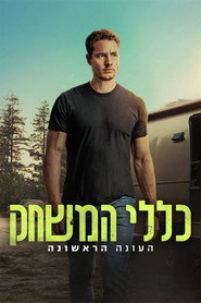 פוסטר של כללי המשחק עונה 1