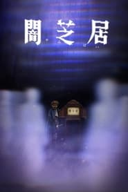 فيلم Theatre of Darkness: Yamishibai 8 2021 مترجم اونلاين