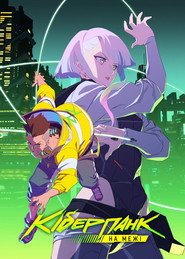 Cyberpunk: Ті, що біжать по краю постер