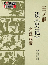 王立群读《史记》