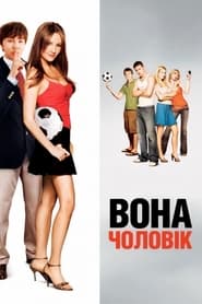 Вона — чоловік (2006)