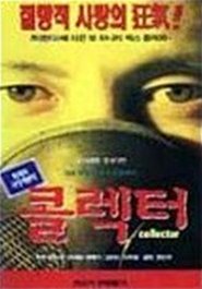 콜렉터) 콜렉터 (1996)