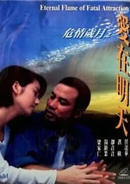 危情歲月之愛在明天 2003