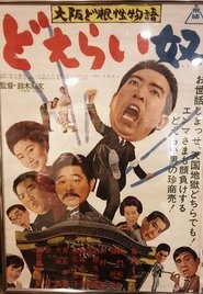 Poster 大阪ど根性物語　どえらい奴