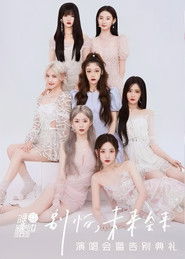 硬糖少女303&ldquo;别怕，未来会来&rdquo;演唱会暨告别典礼 (2022)