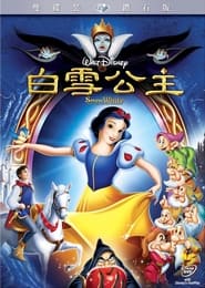 白雪公主和七个小矮人 (1937)