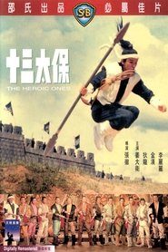 watch 十三太保 now