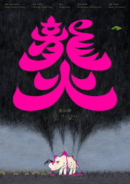 龍火