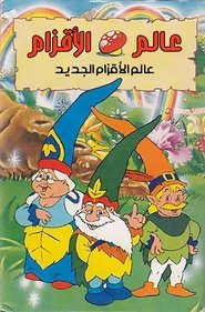 El nuevo mundo de los gnomos