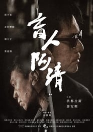 盲人阿清 (2019)