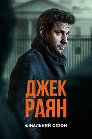 Постер «Джек Раян Сезон 4»