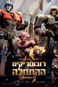 רובוטריקים: ההתחלה