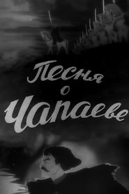 Песня о Чапаеве) Песня о Чапаеве (1944)