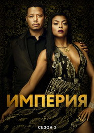 Постер «Империя Сезон 3»