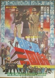 Poster 명동 삼국지