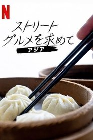 ストリート・グルメを求めて: アジア