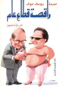 راقصة قطاع عام 1985