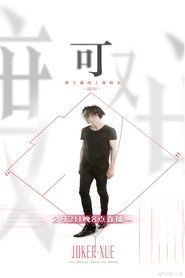 Joker Xue "Ke" Online Concert) Joker Xue "Ke" Online Concert (2023)