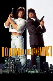 Подвійні неприємності (1992)