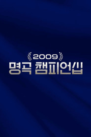2009 명곡 챔피언십 (2024)