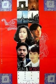 龍行四海 1993