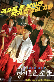 경이로운 소문 (2020)