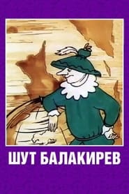Poster Шут Балакирев
