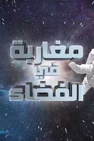 مغاربة في الفضاء